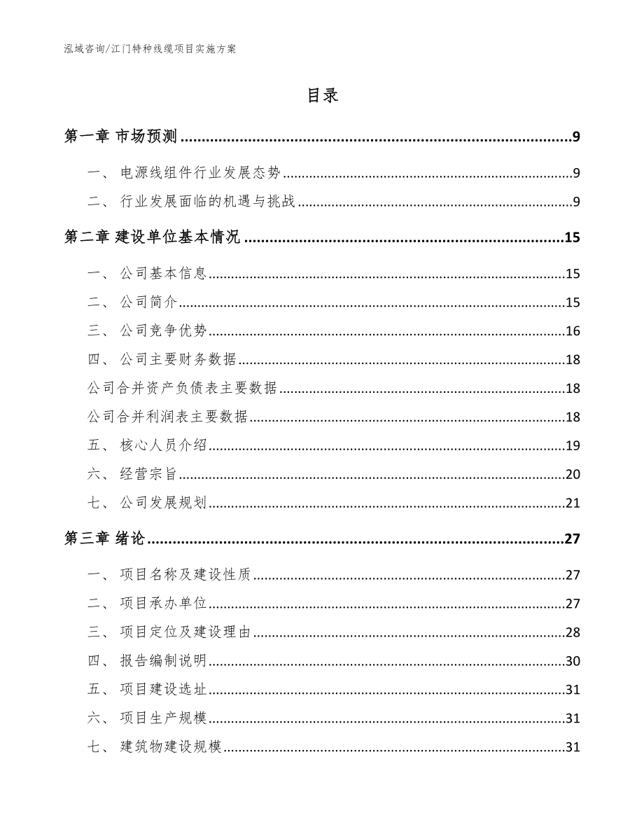 江门特种线缆项目实施方案（范文）_第2页