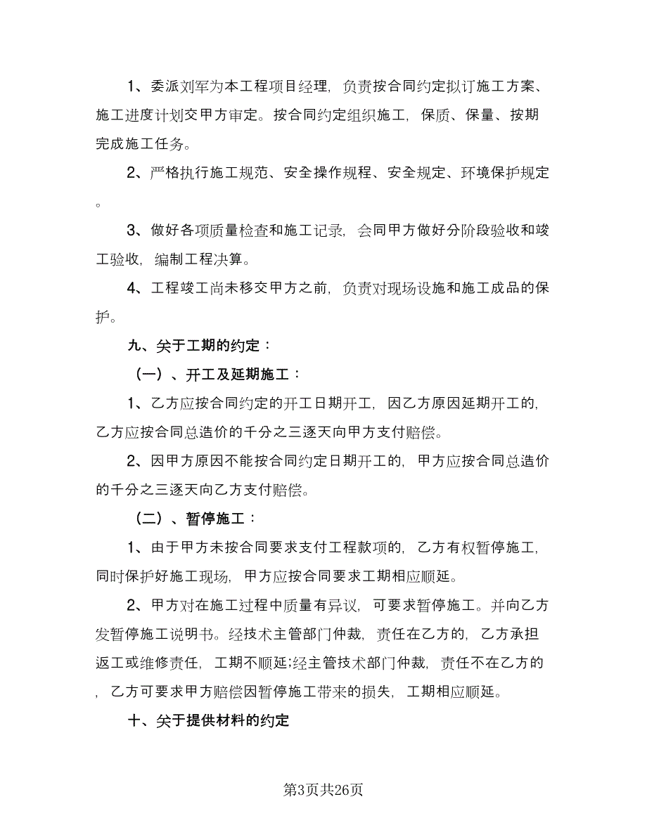 杭州市住宅装修合同模板（四篇）.doc_第3页