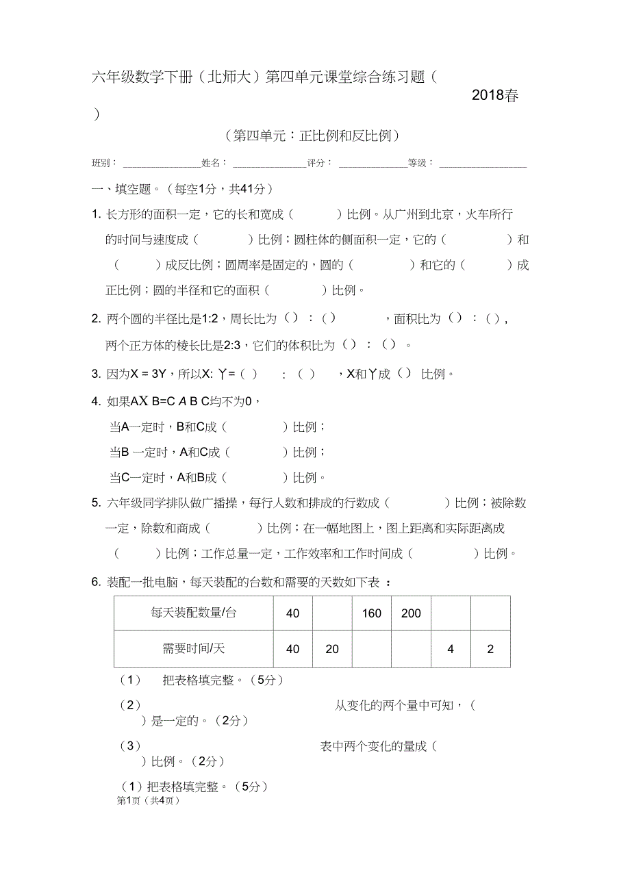 (完整word版)2018春北师大版六年级下册数学第四单元检测题_第1页