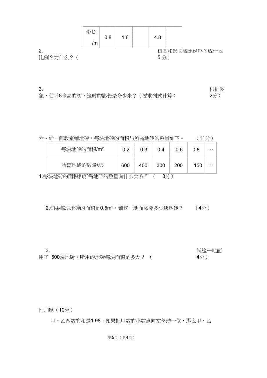 (完整word版)2018春北师大版六年级下册数学第四单元检测题_第5页