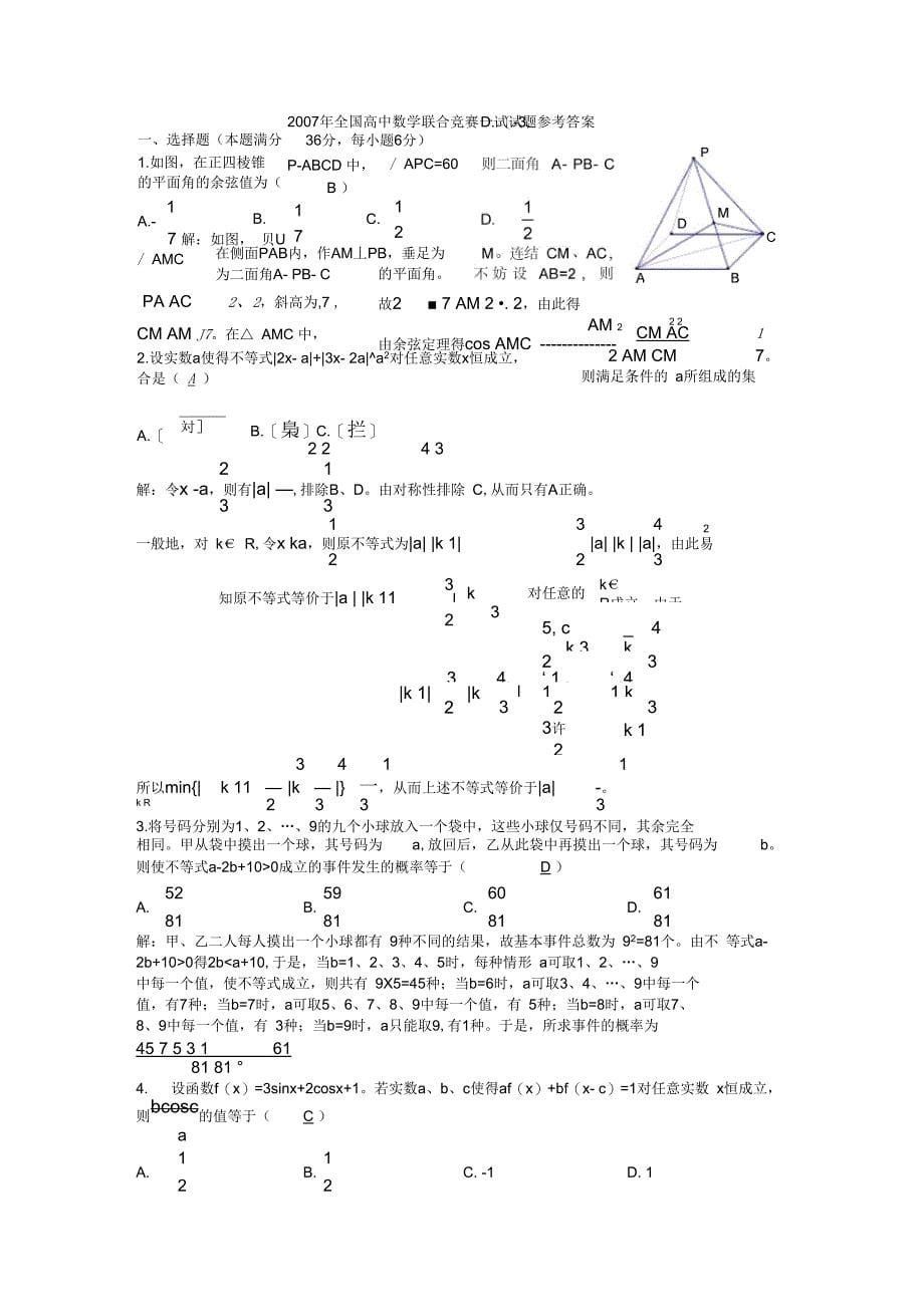 (完整word版)2007年全国高中数学联赛一、二试试题及答案,推荐文档_第5页