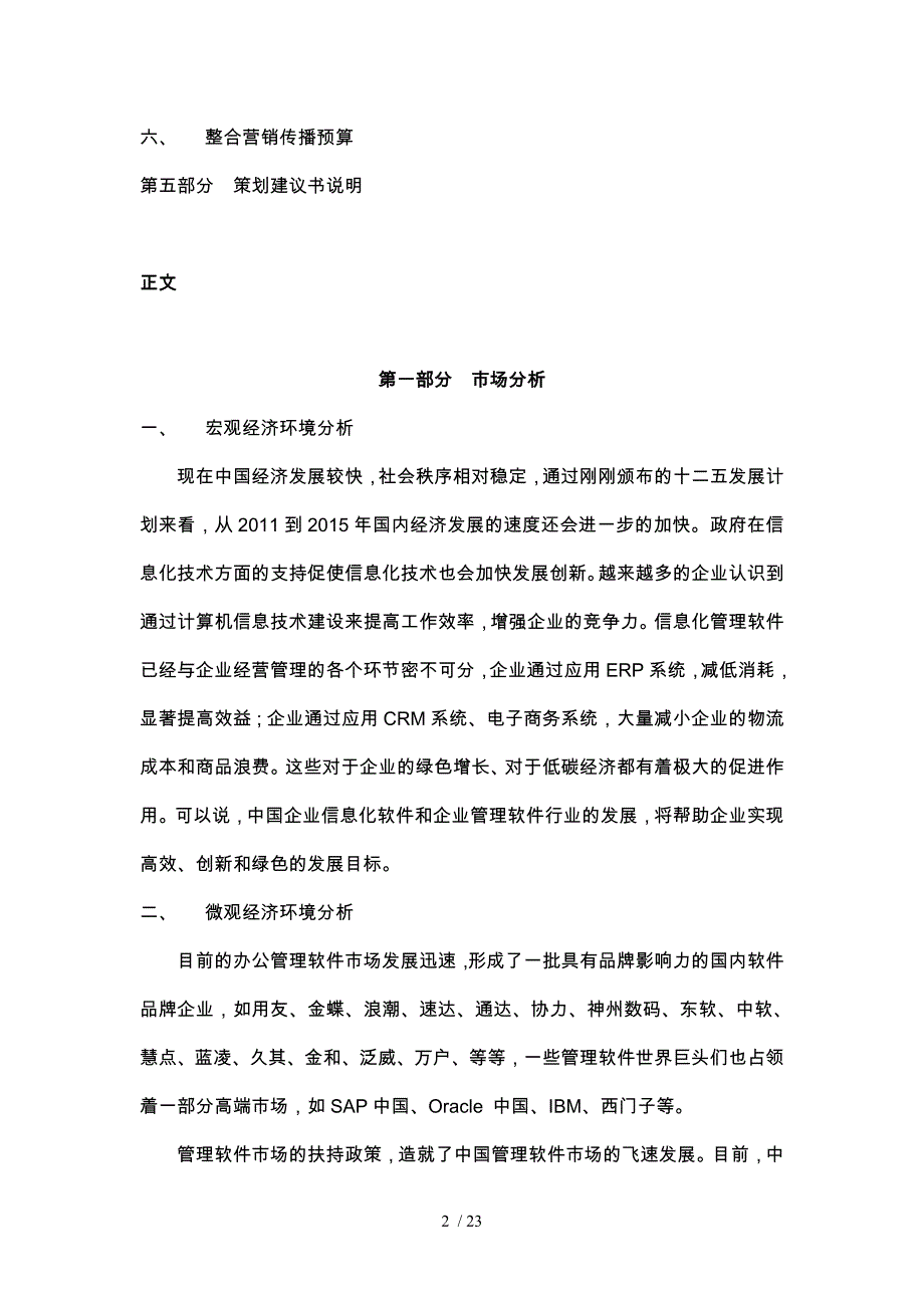 品牌营销策划与整合营销传播组合策划_第2页