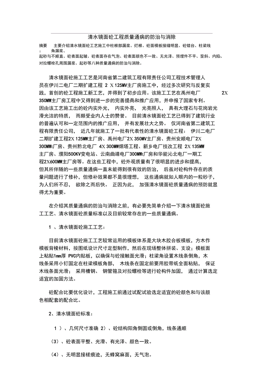 清水镜面砼工程质量通病的防治与消除_第1页