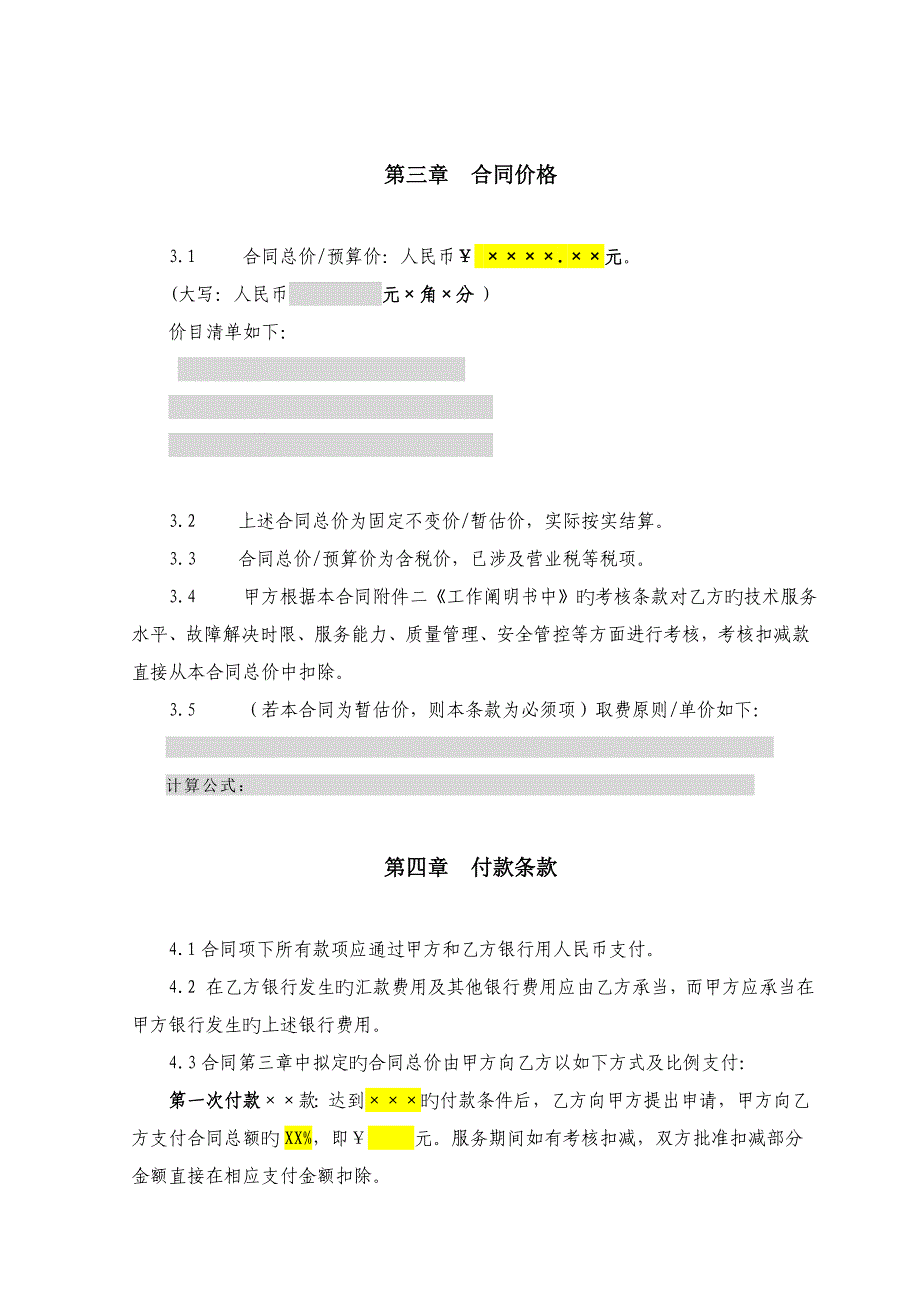 运营商技术服务合同模板服务支撑和系统开发类.doc_第3页