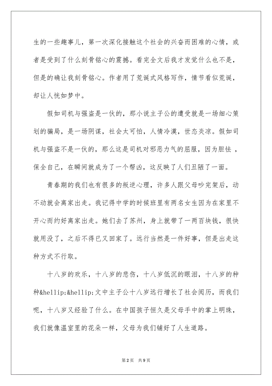 余华《十八岁出门远行》读后感1000字_第2页