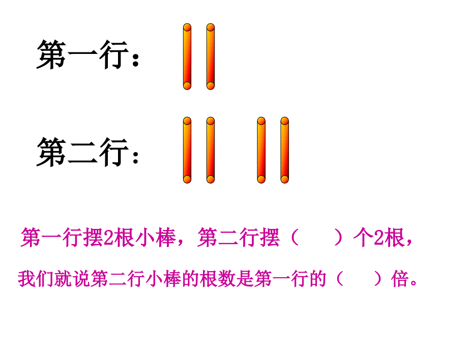 西师大版数学二年级上册《倍的认识》课件_第4页