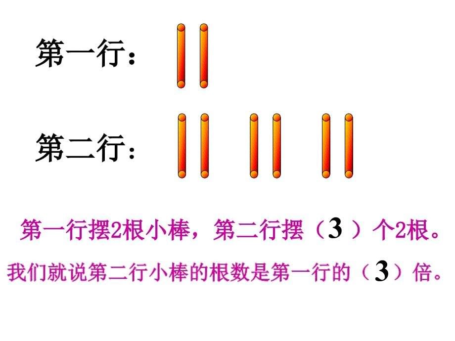 西师大版数学二年级上册《倍的认识》课件_第5页