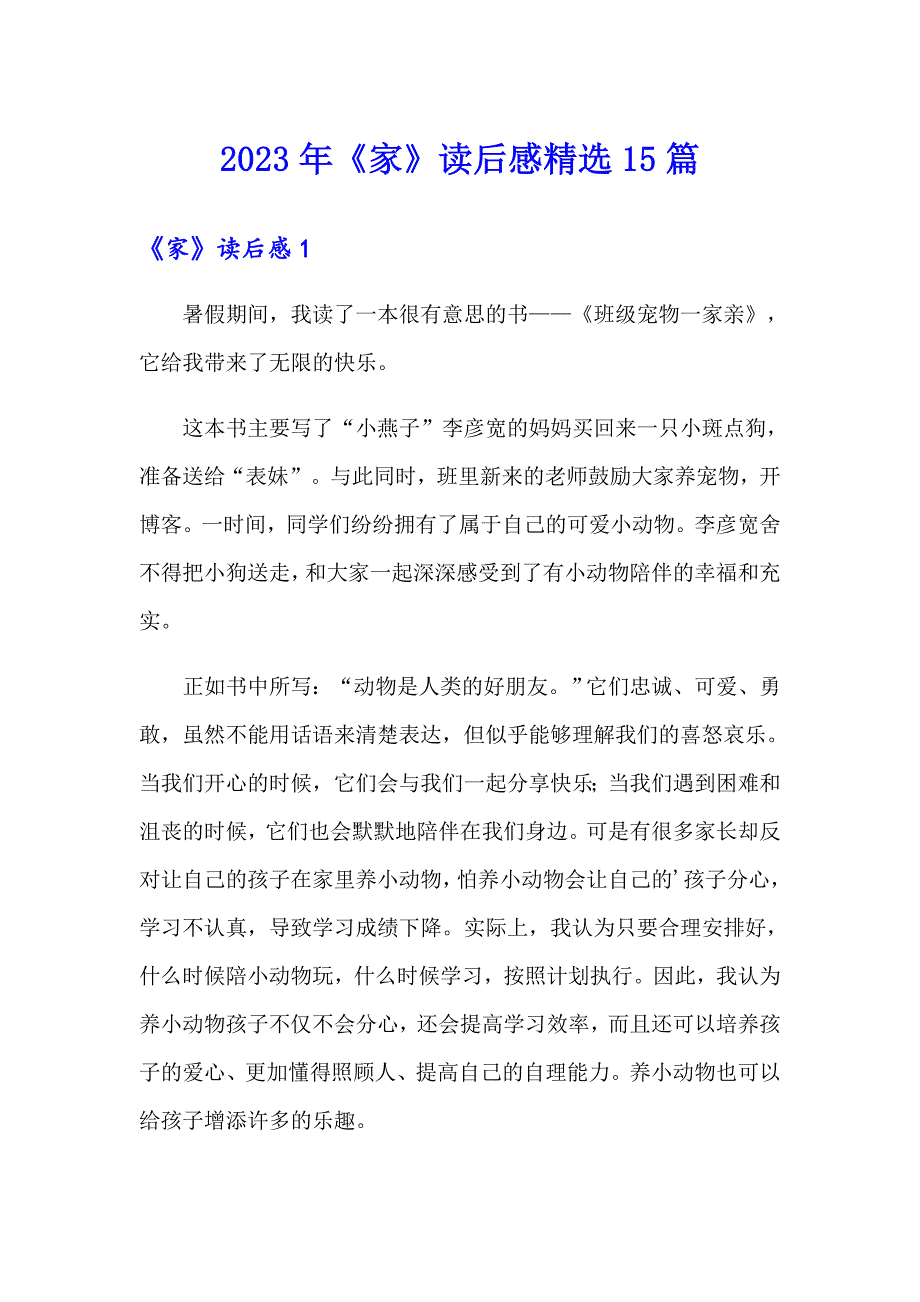 2023年《家》读后感精选15篇_第1页