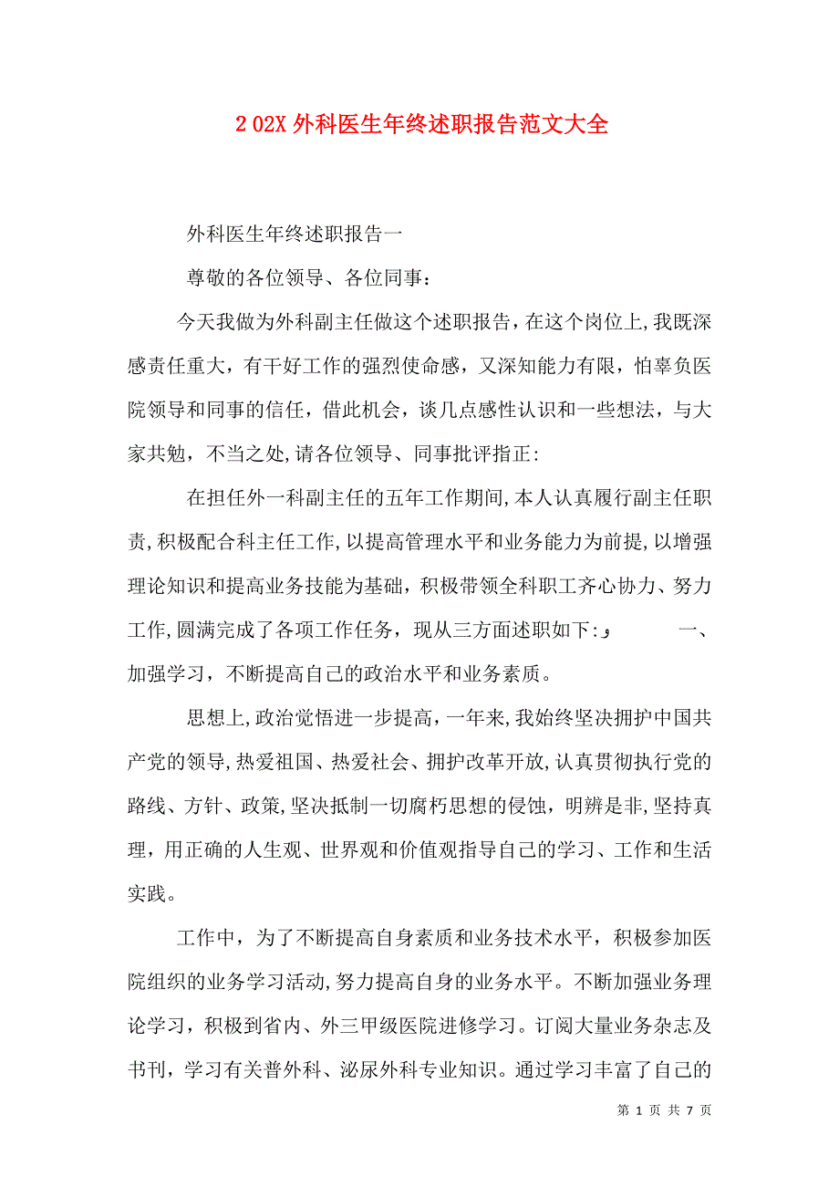 外科医生年终述职报告_第1页