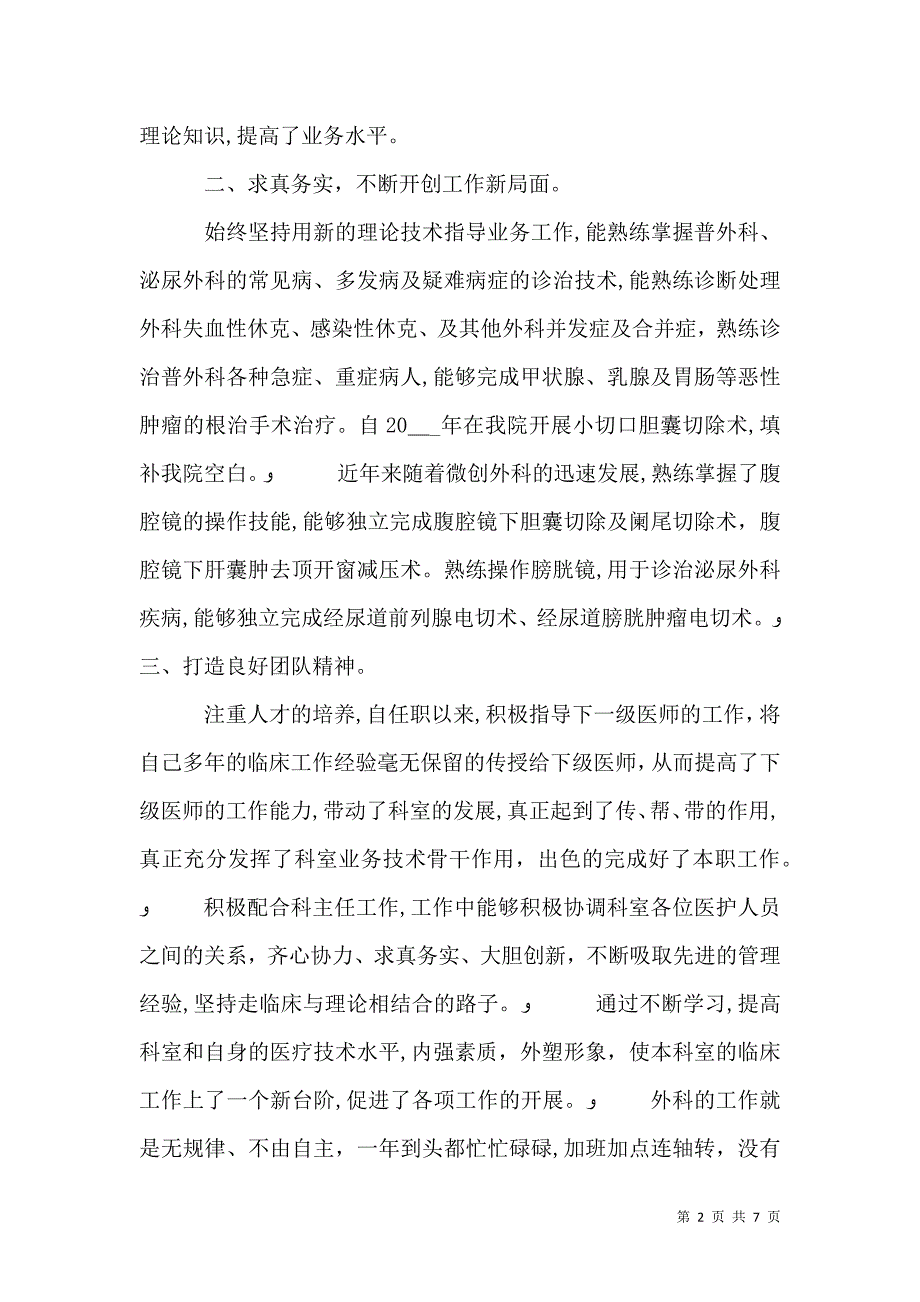 外科医生年终述职报告_第2页