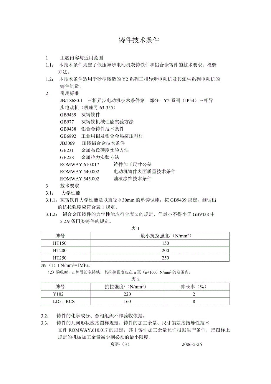 Y2系列三相异步电动机工艺文件_第3页