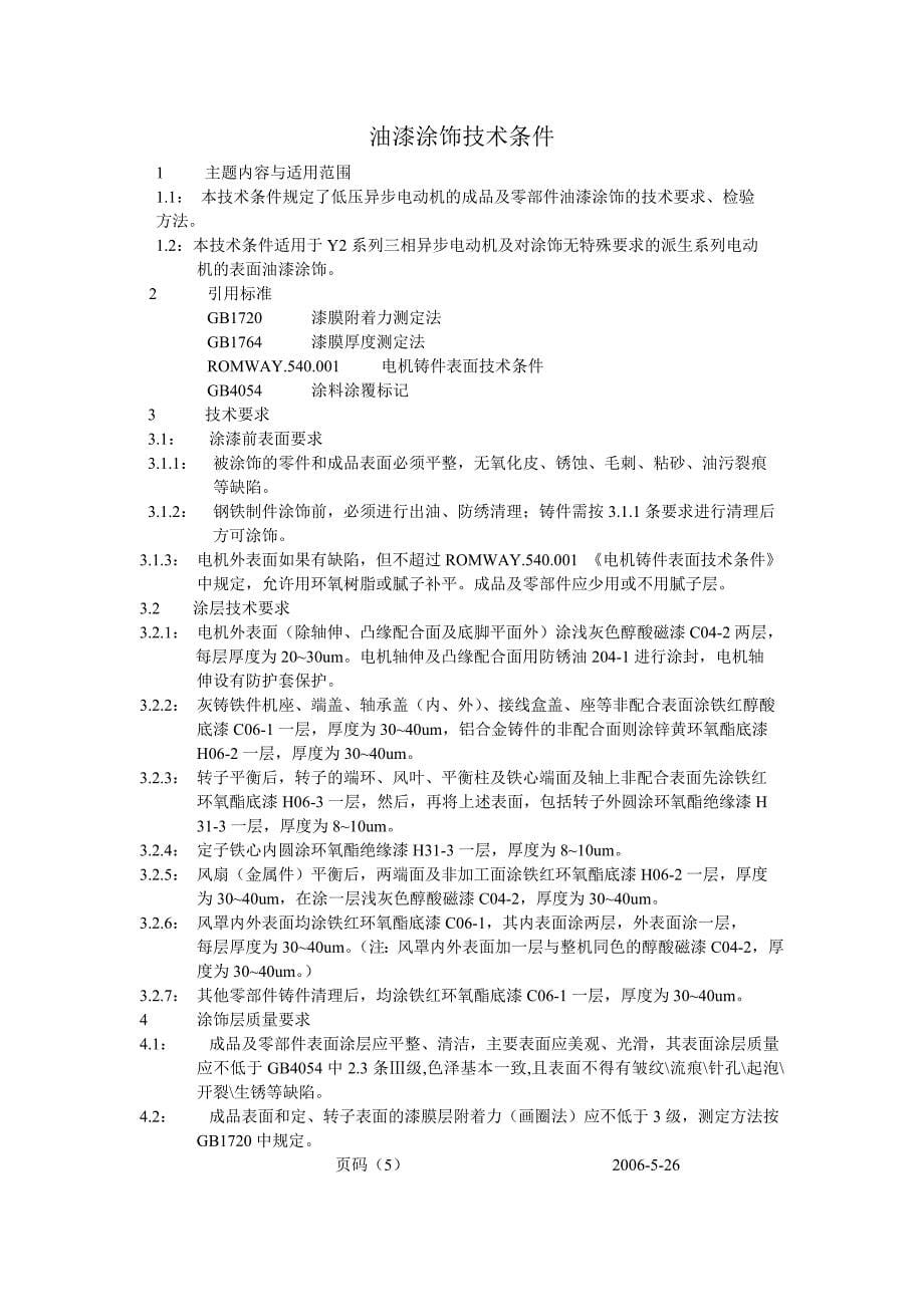 Y2系列三相异步电动机工艺文件_第5页