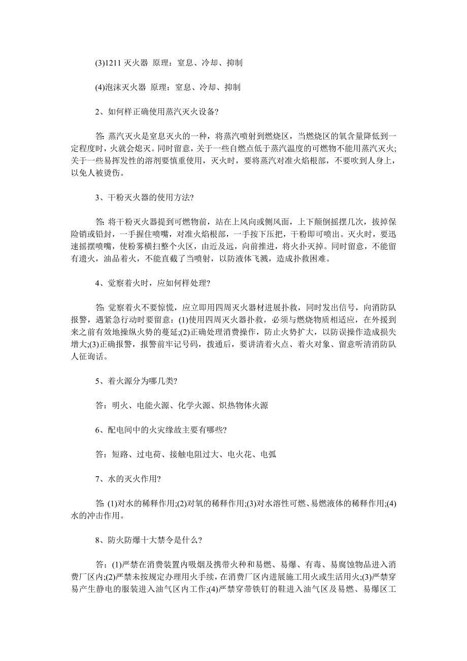 【精选】消防安ۥ全知识问答题题库答案大全汇总精选.doc_第5页