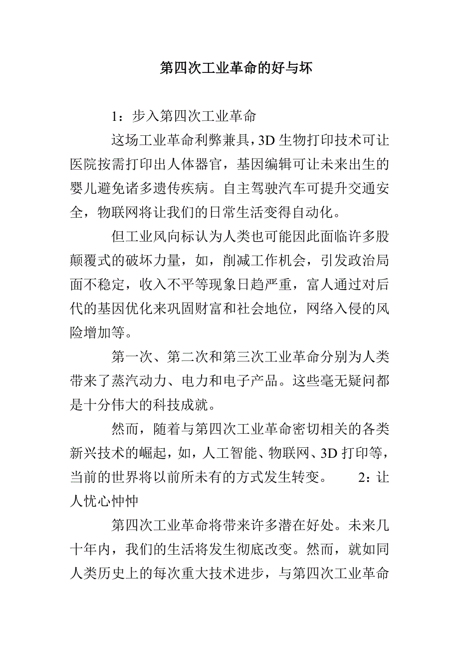 第四次工业革命的好与坏_第1页