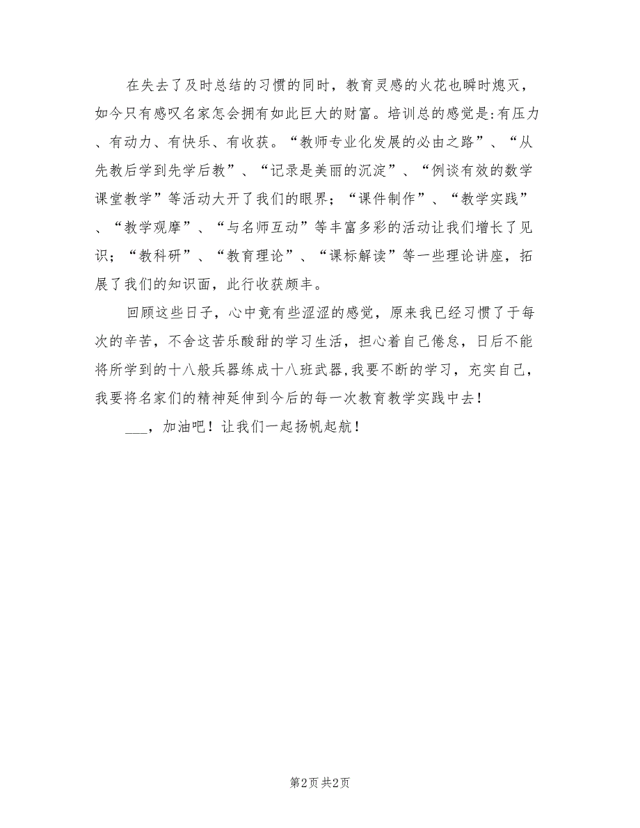 2022年小学骨干教师培训总结_第2页