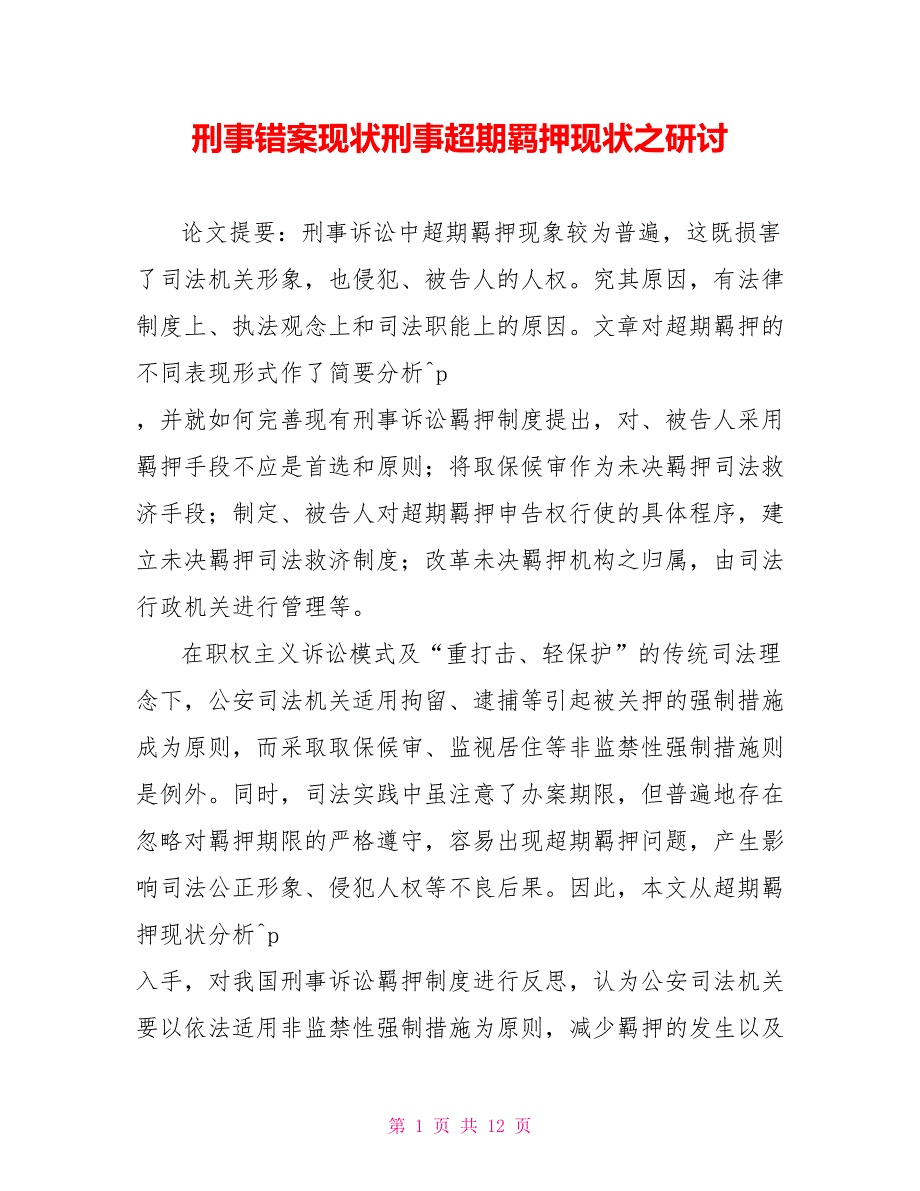 刑事错案现状刑事超期羁押现状之研讨_第1页