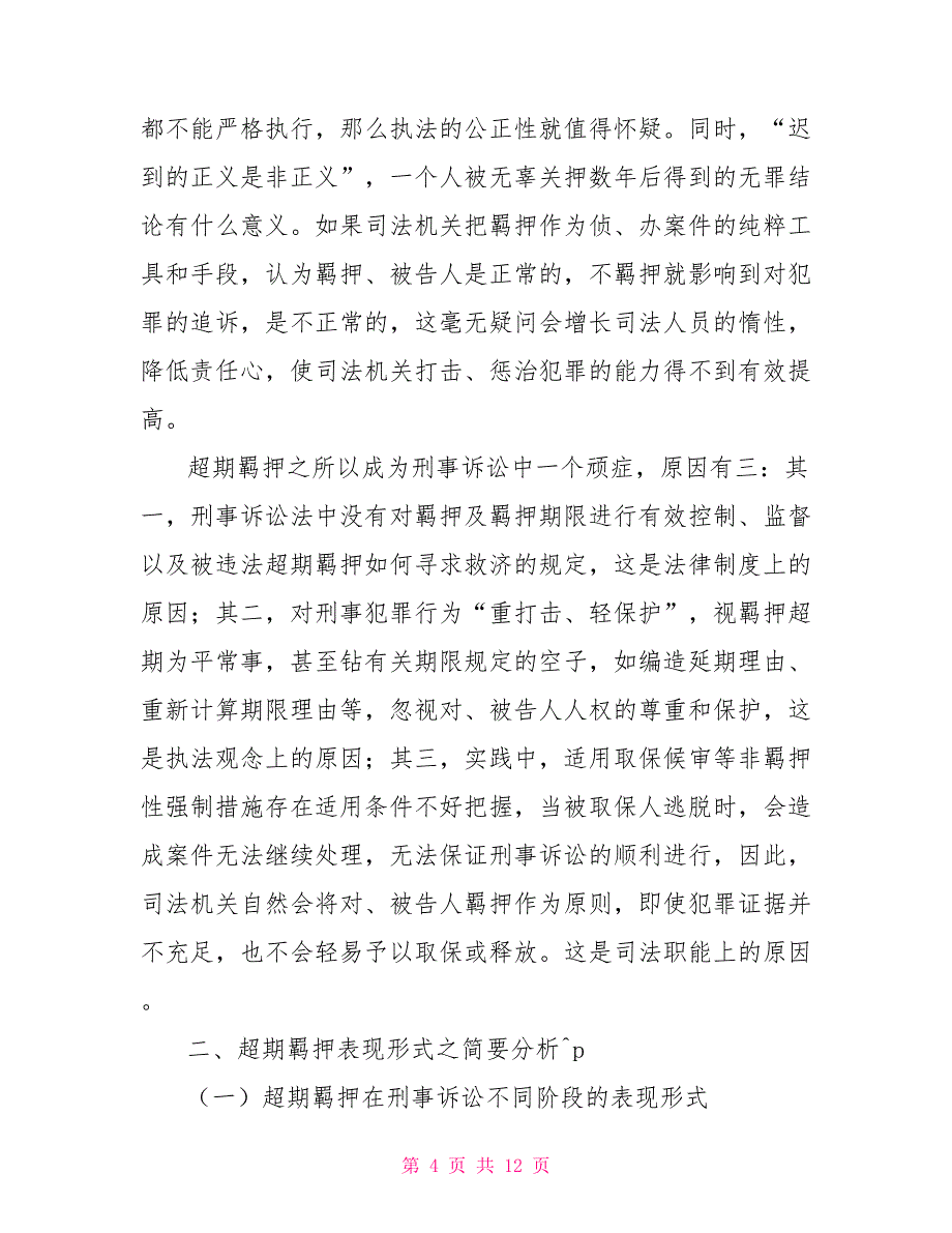 刑事错案现状刑事超期羁押现状之研讨_第4页