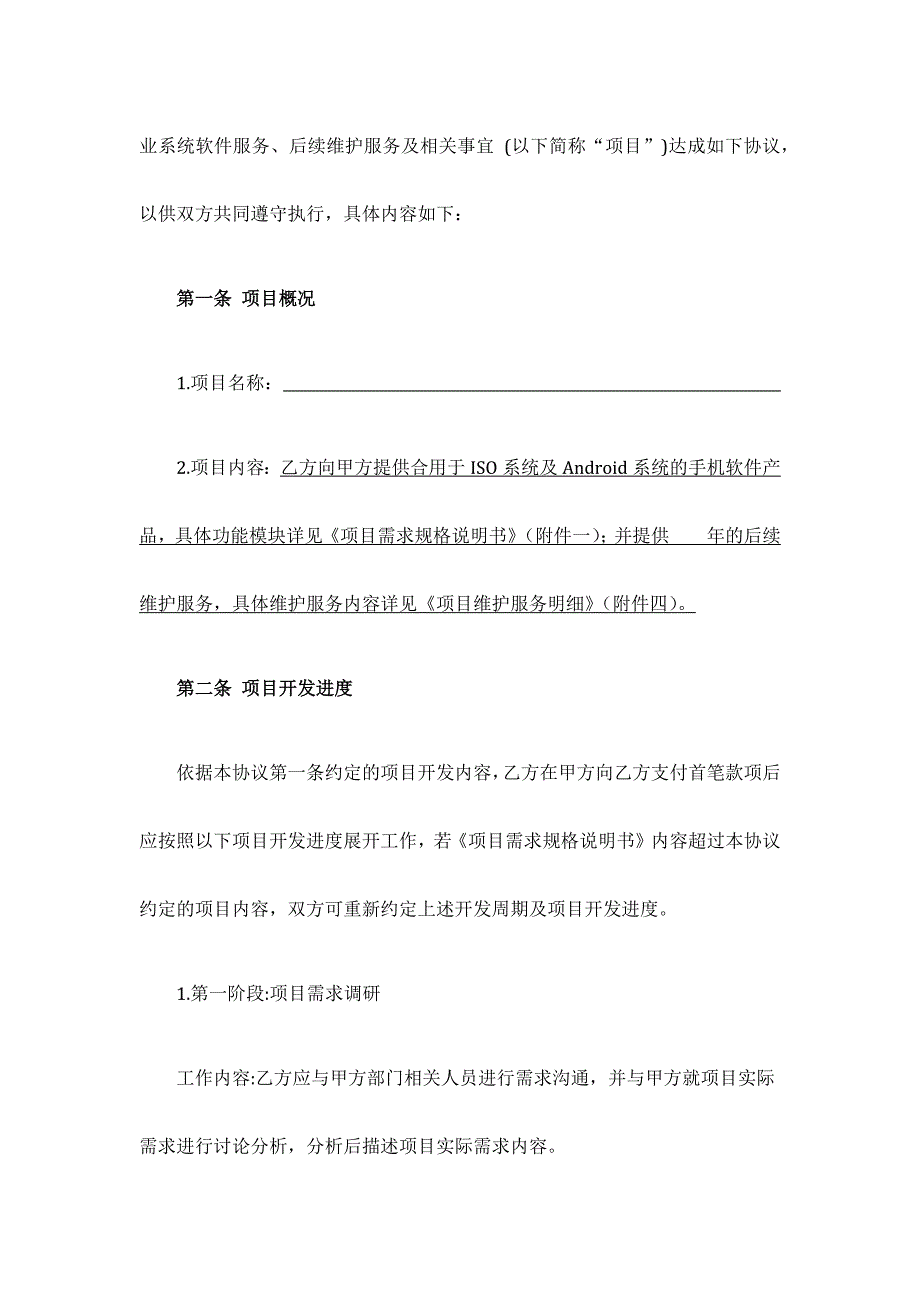 APP软件开发维护服务合同模板.docx_第2页