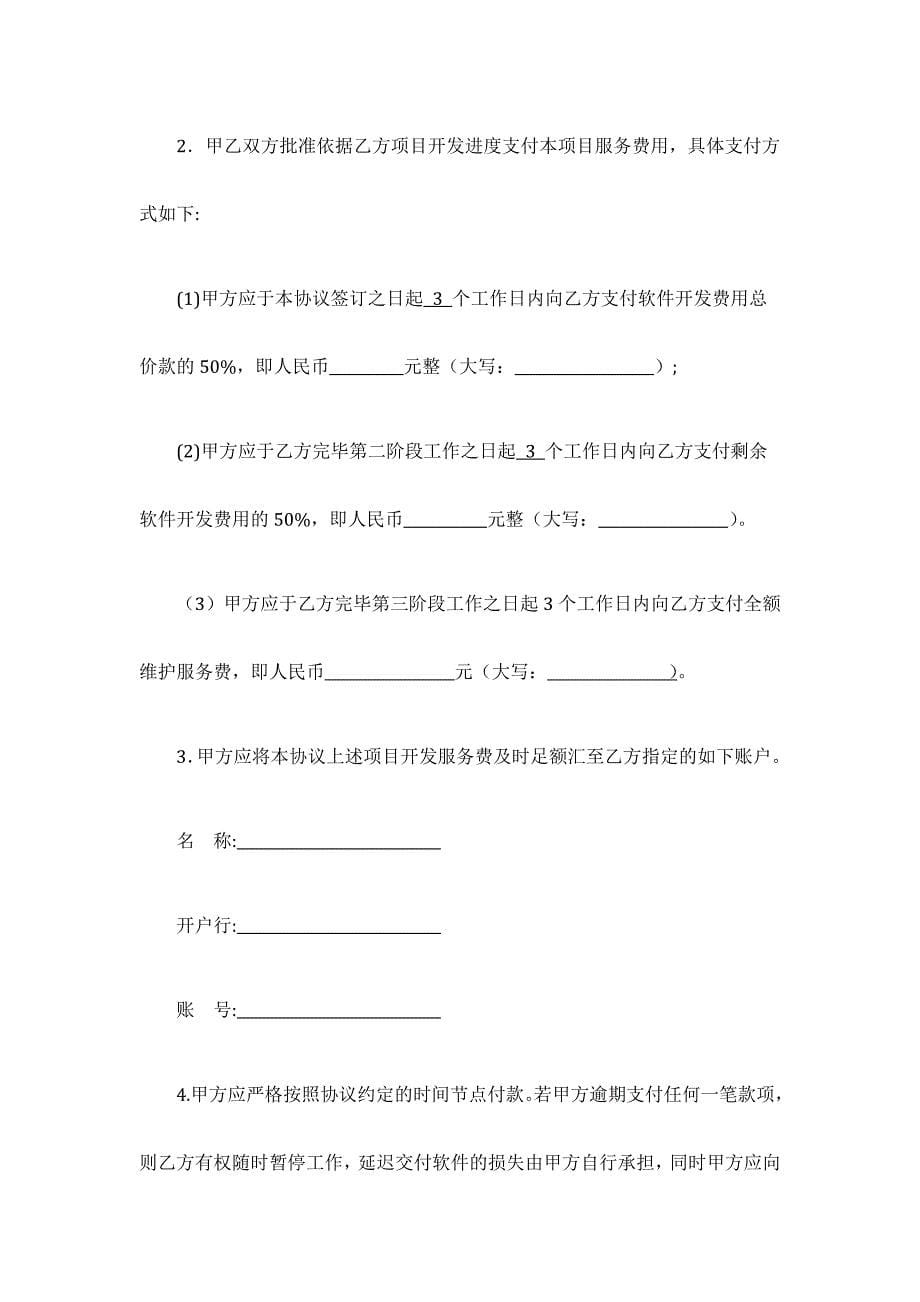 APP软件开发维护服务合同模板.docx_第5页