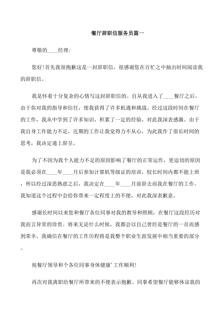 餐厅辞职信服务员_第1页