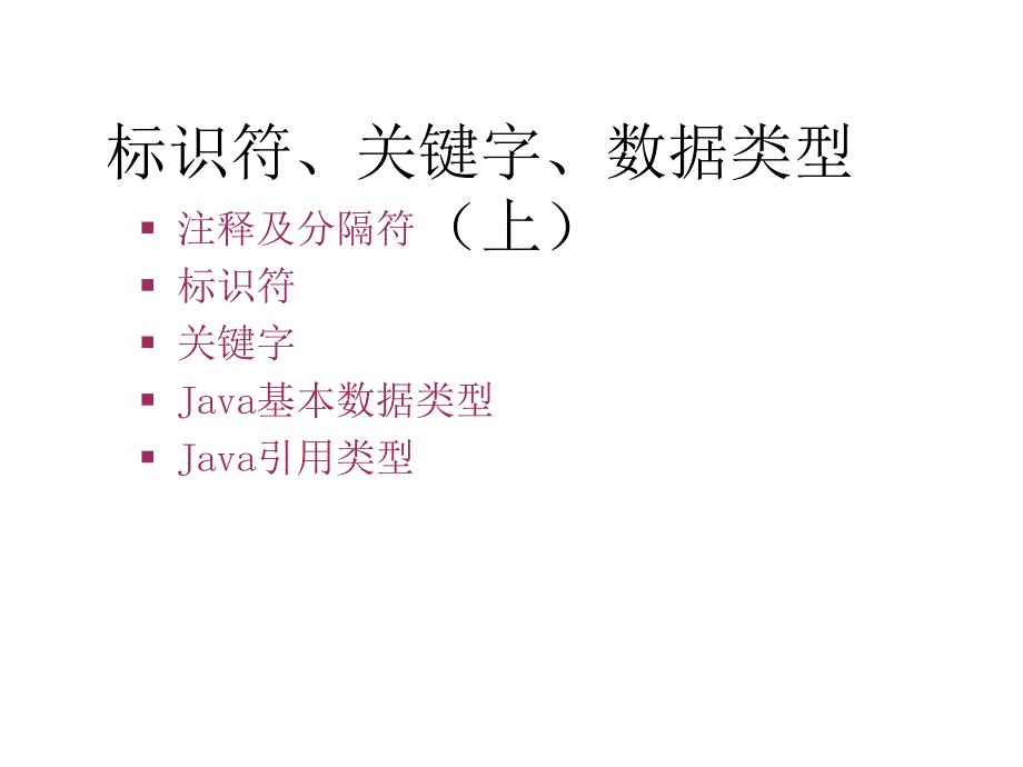 04标识符、关键字、数据类型(上)_第1页