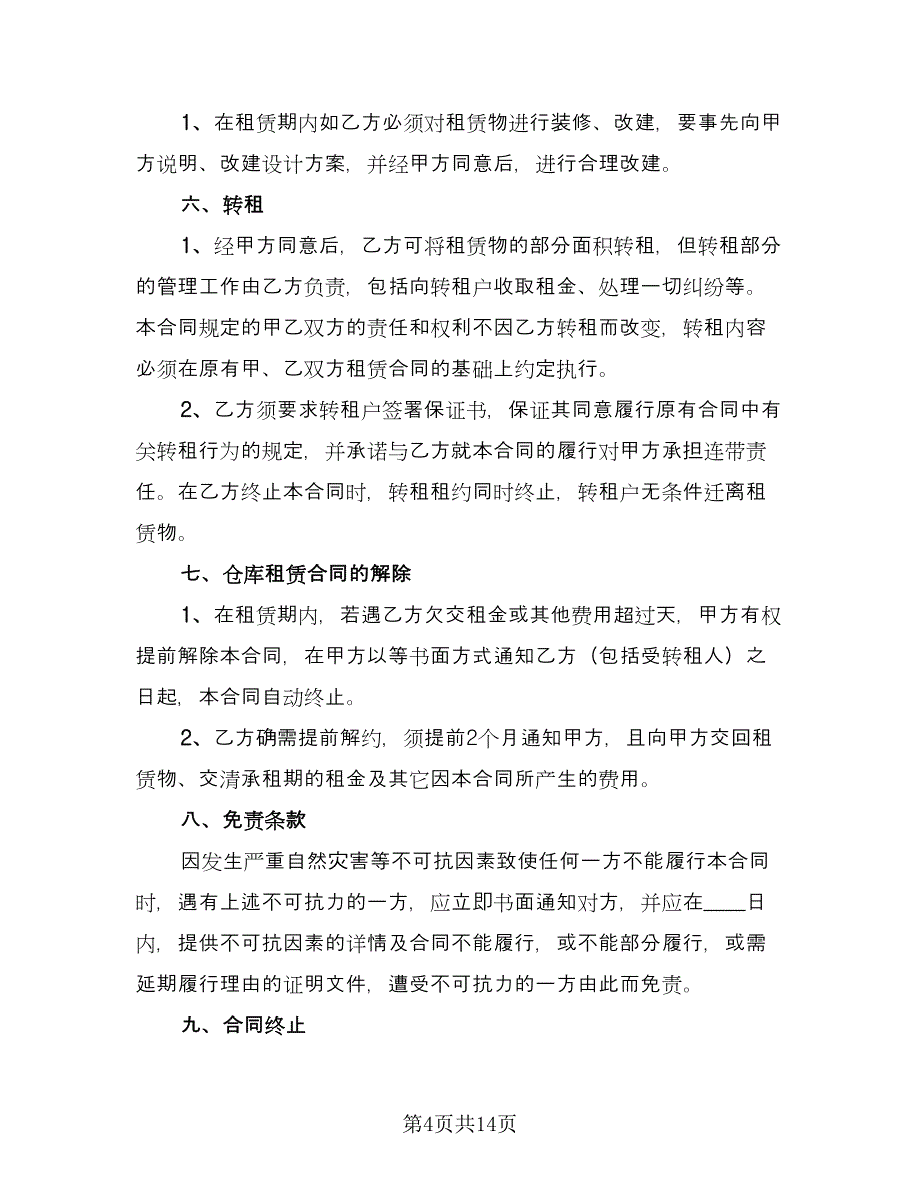 仓库场地租赁合同标准样本（六篇）.doc_第4页