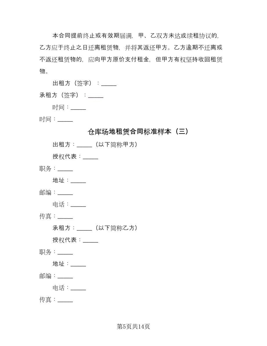 仓库场地租赁合同标准样本（六篇）.doc_第5页