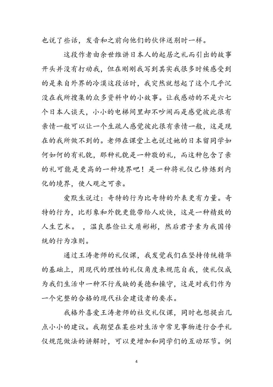 关于2021年社交礼仪学习心得体会三篇新编.docx_第5页