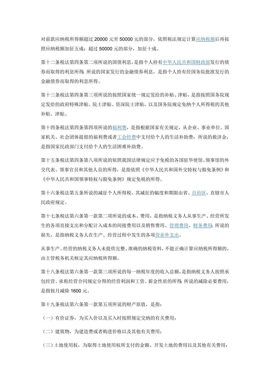 中华人民共和国个人所得税法实施条例_第5页