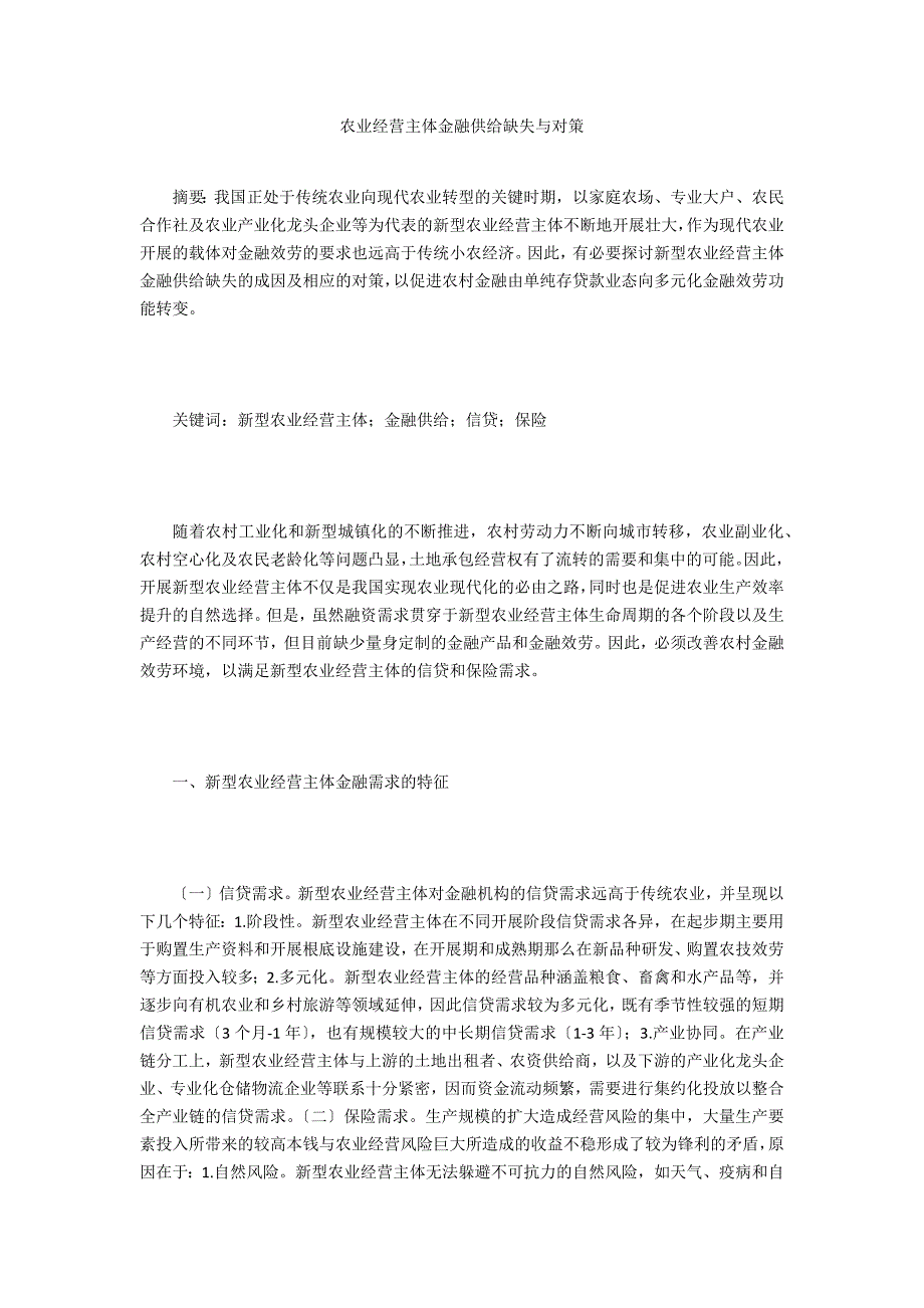 农业经营主体金融供给缺失与对策_第1页