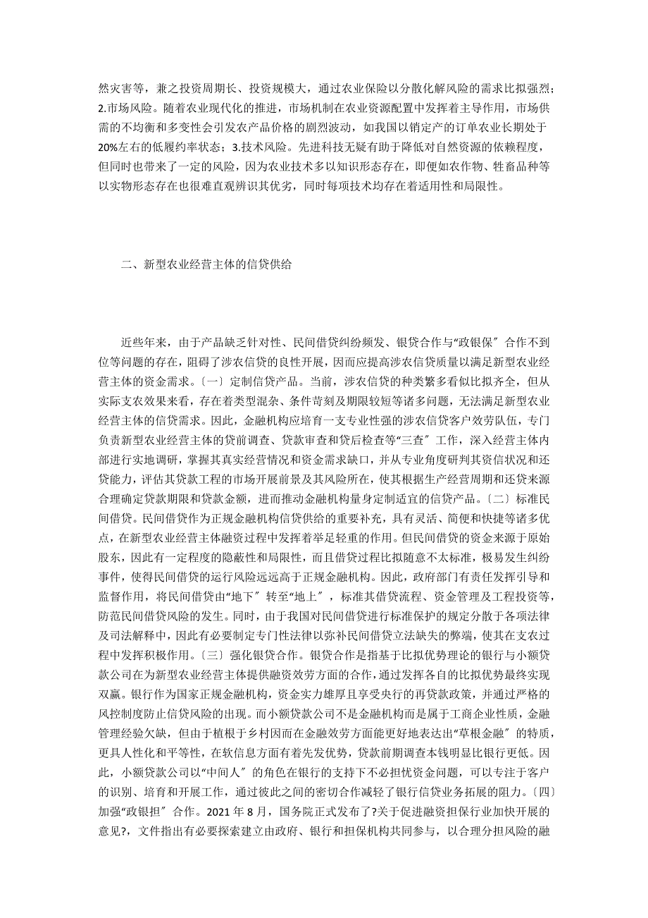 农业经营主体金融供给缺失与对策_第2页