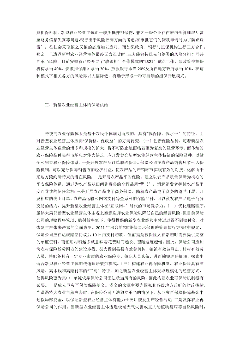 农业经营主体金融供给缺失与对策_第3页