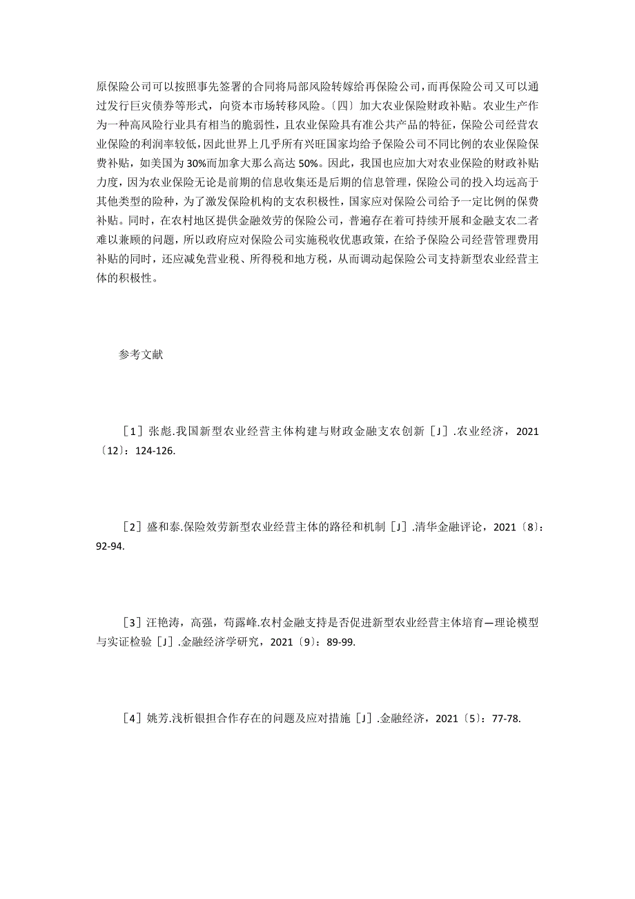 农业经营主体金融供给缺失与对策_第4页