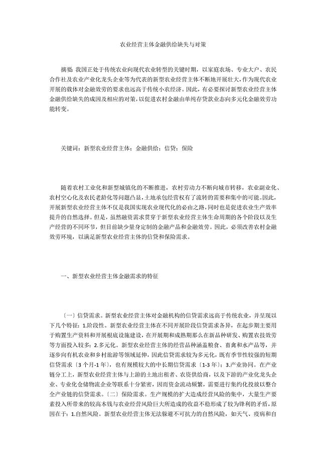 农业经营主体金融供给缺失与对策