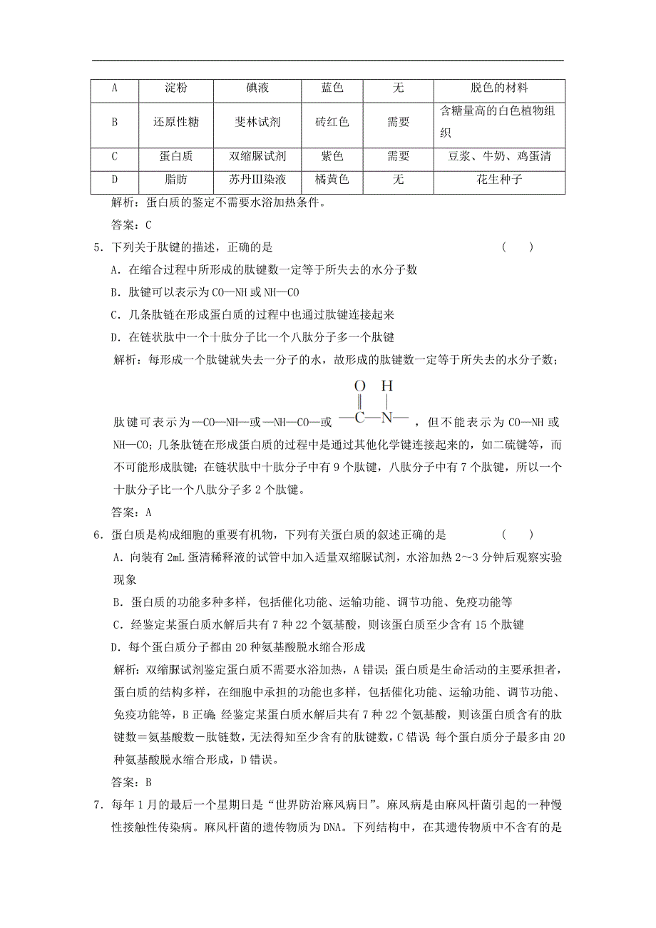 高中生物第二章细胞的化学组成第二节第2课时蛋白质核酸的结构和功能练习含解析苏教版必修1_第2页