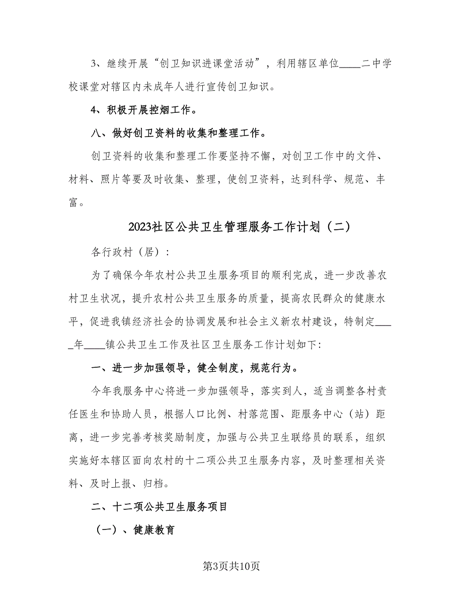 2023社区公共卫生管理服务工作计划（三篇）.doc_第3页