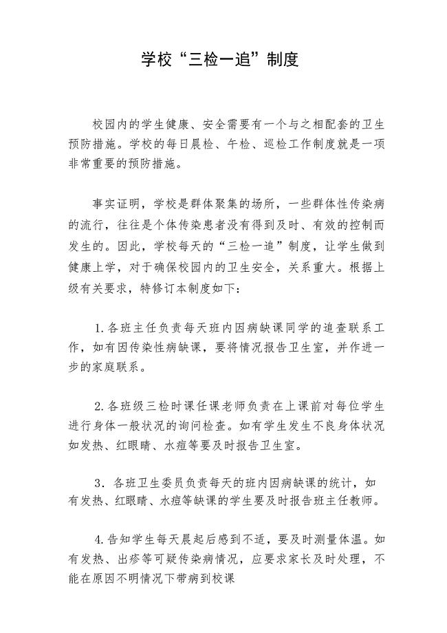 学校三检一追制度