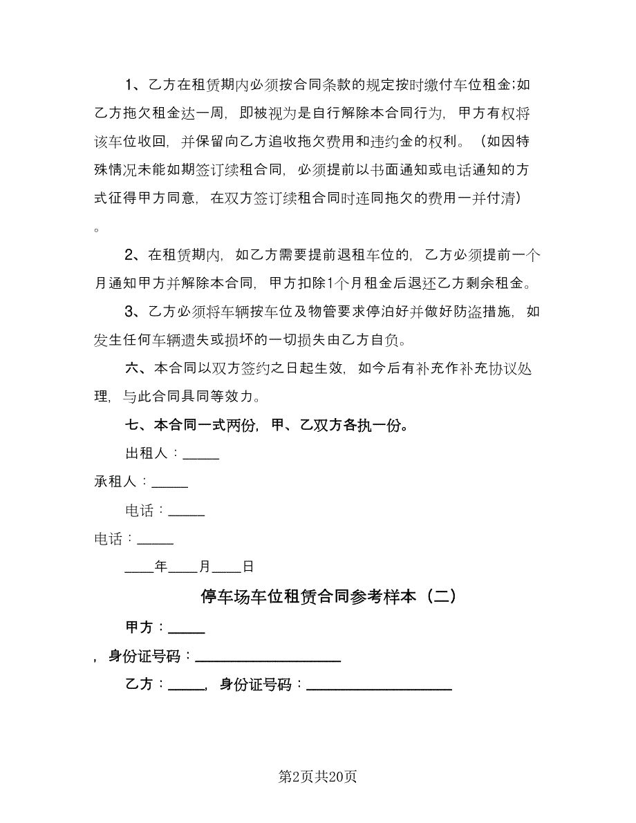 停车场车位租赁合同参考样本（8篇）_第2页