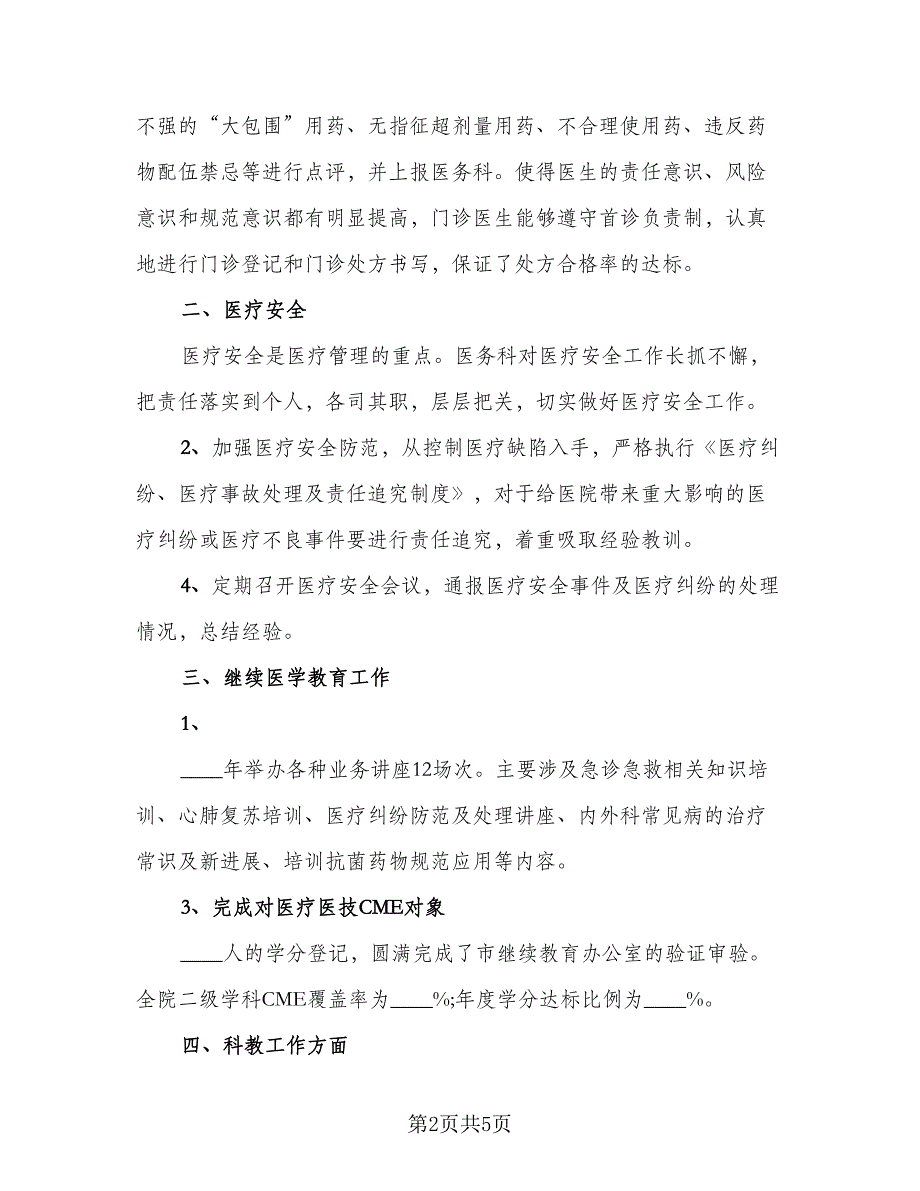 医务科年度考核个人工作总结范文（二篇）_第2页