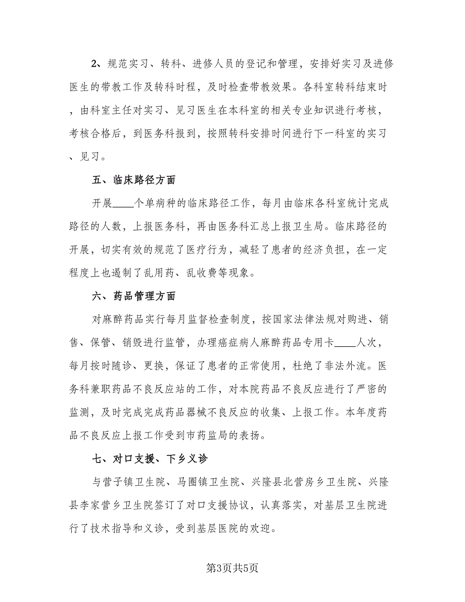 医务科年度考核个人工作总结范文（二篇）_第3页