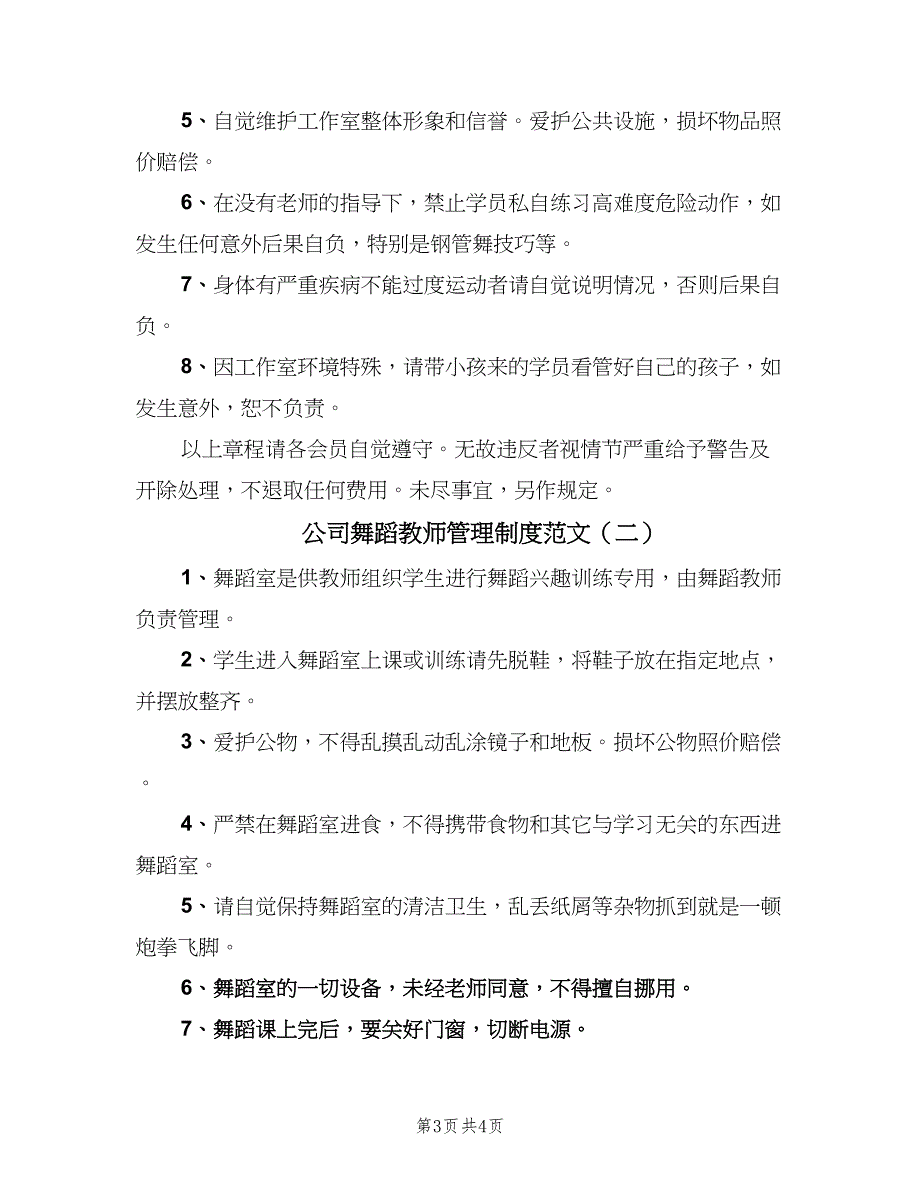 公司舞蹈教师管理制度范文（二篇）.doc_第3页