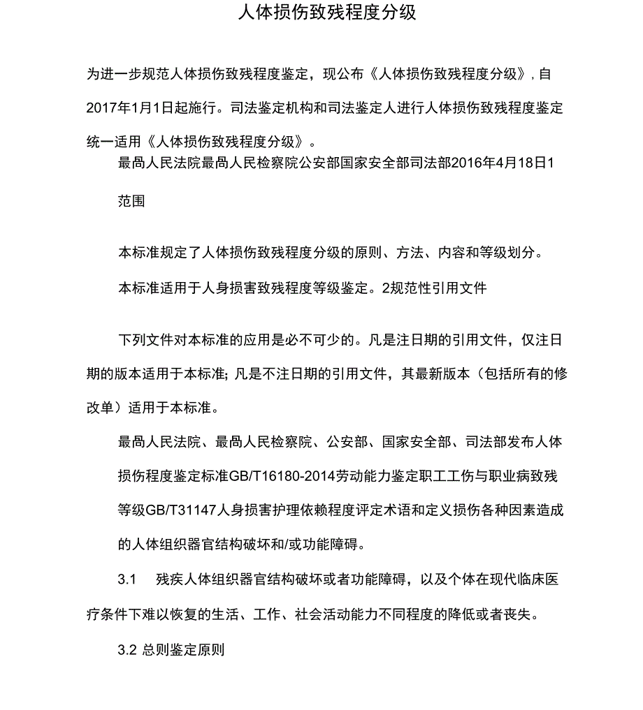 人体损伤致残程度分级_第1页