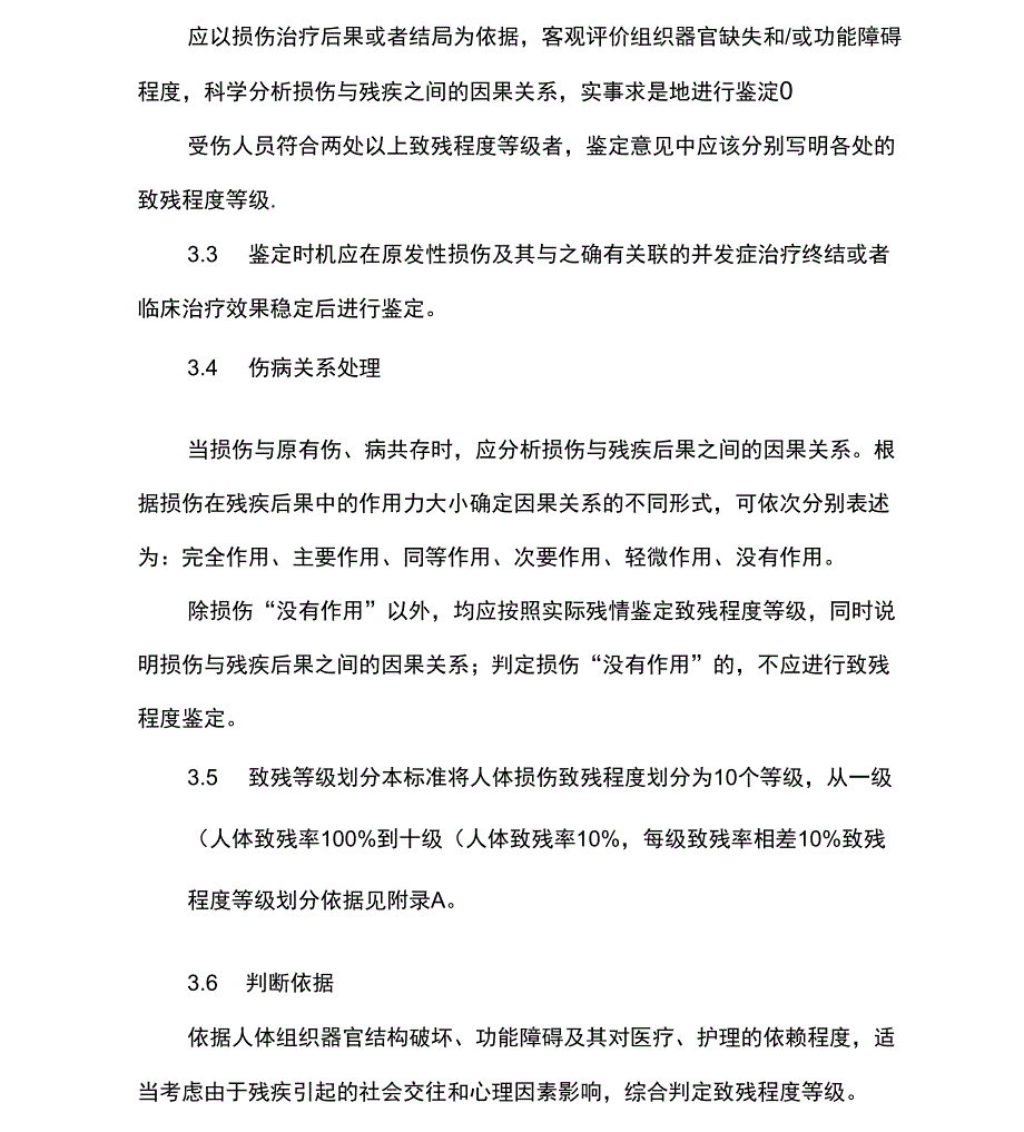 人体损伤致残程度分级_第2页