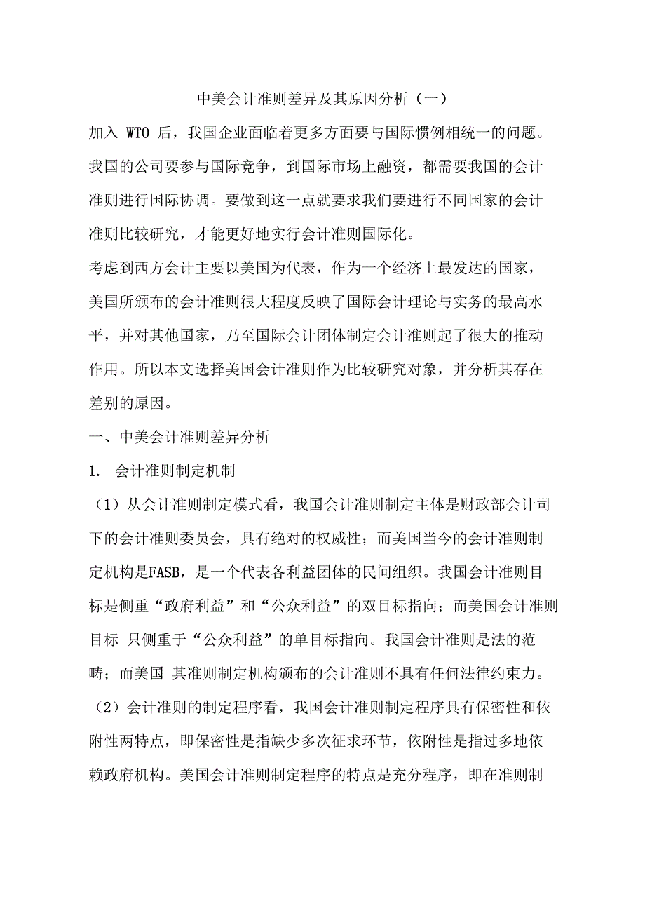 中美会计准则差异及其原因分析_第1页