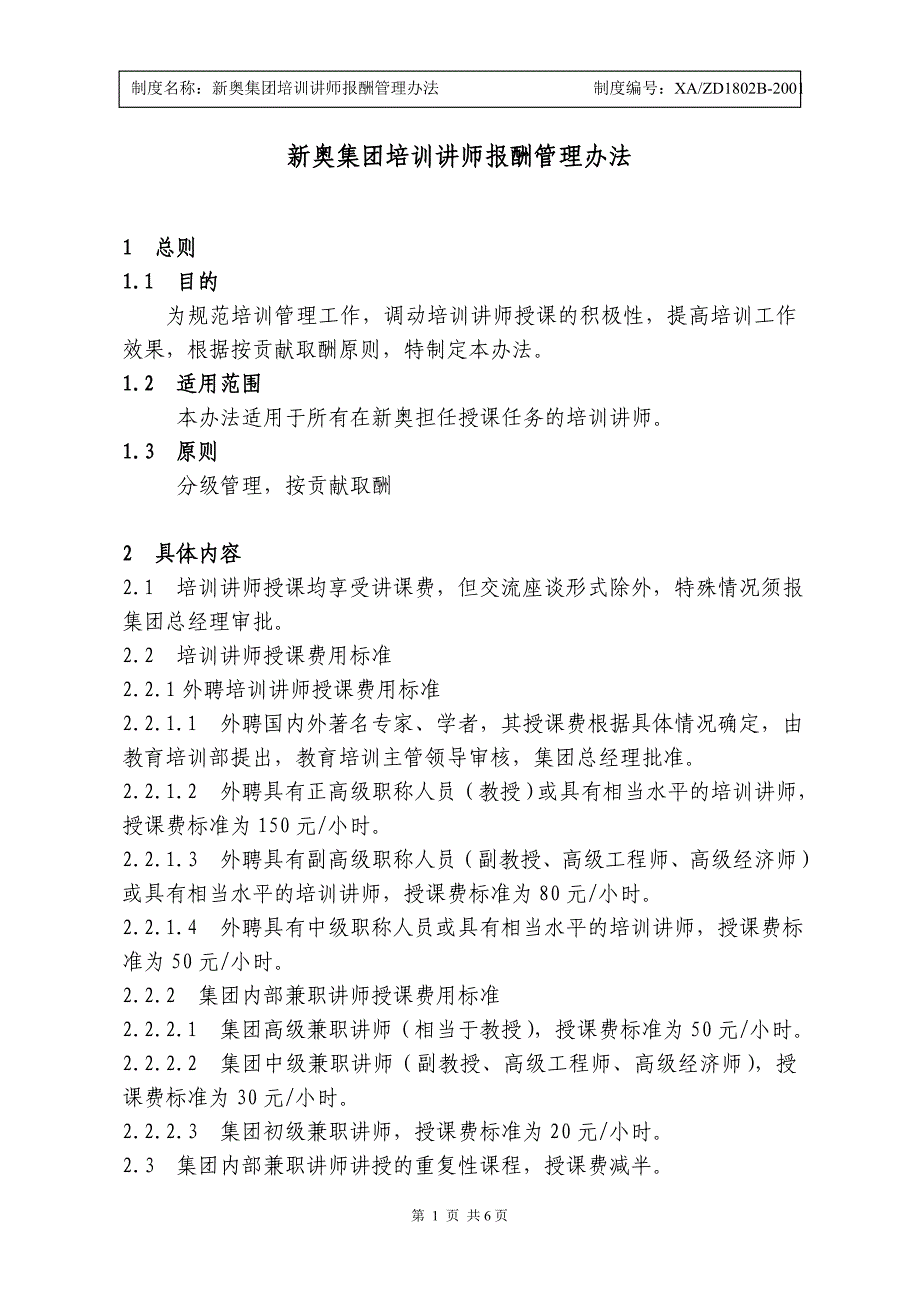 培训讲师报酬管理办法_第1页
