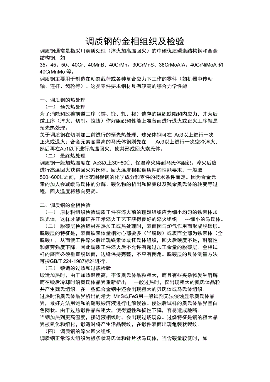 调质钢的金相组织及检验_第1页