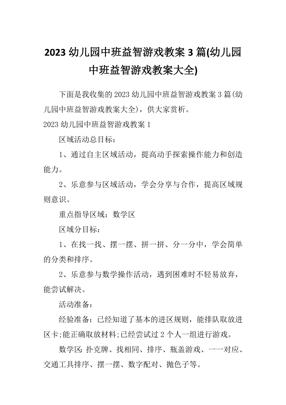 2023幼儿园中班益智游戏教案3篇(幼儿园中班益智游戏教案大全)_第1页