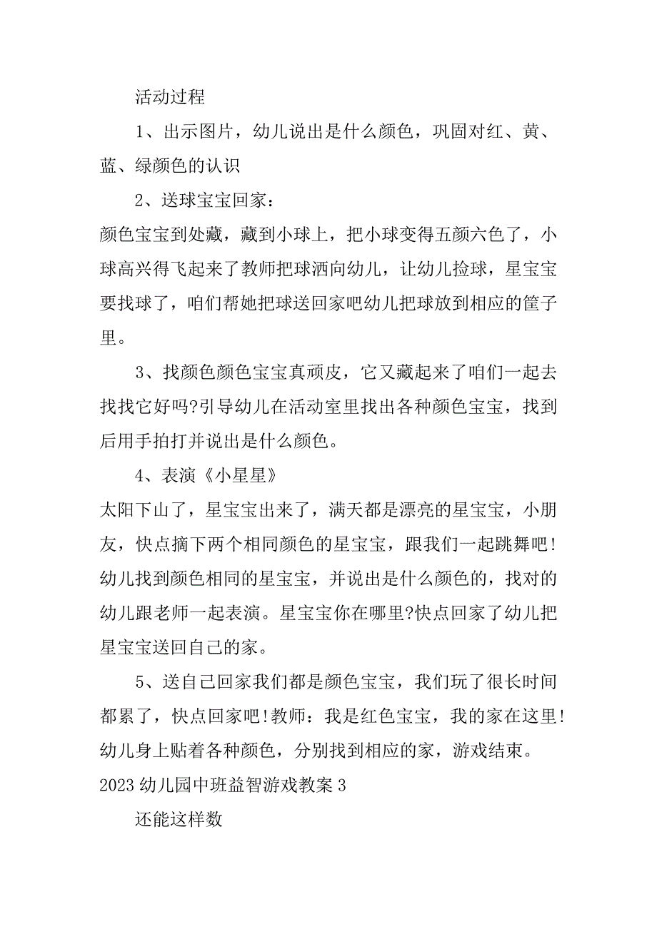 2023幼儿园中班益智游戏教案3篇(幼儿园中班益智游戏教案大全)_第4页