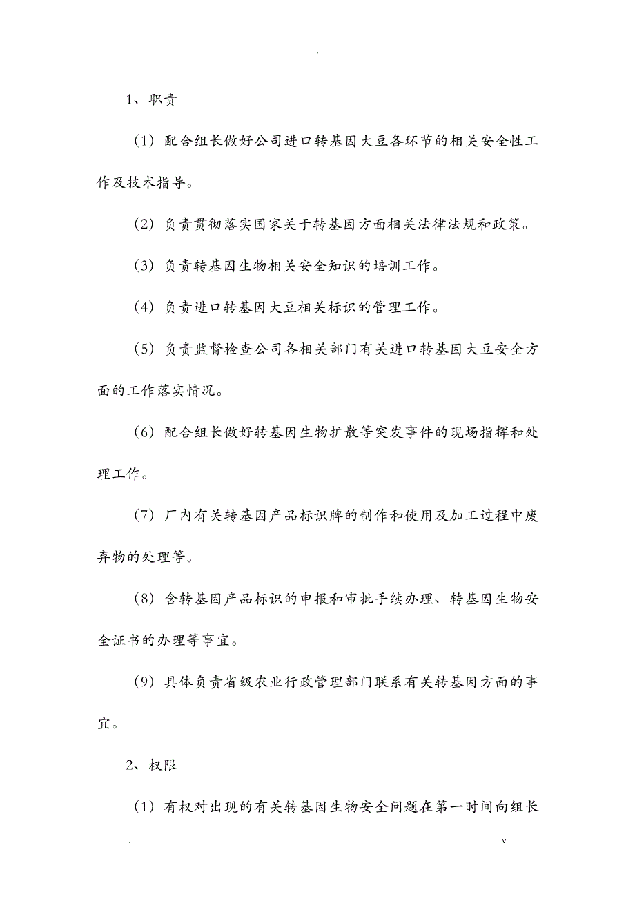 转基因大豆加工安全管理制度_第3页