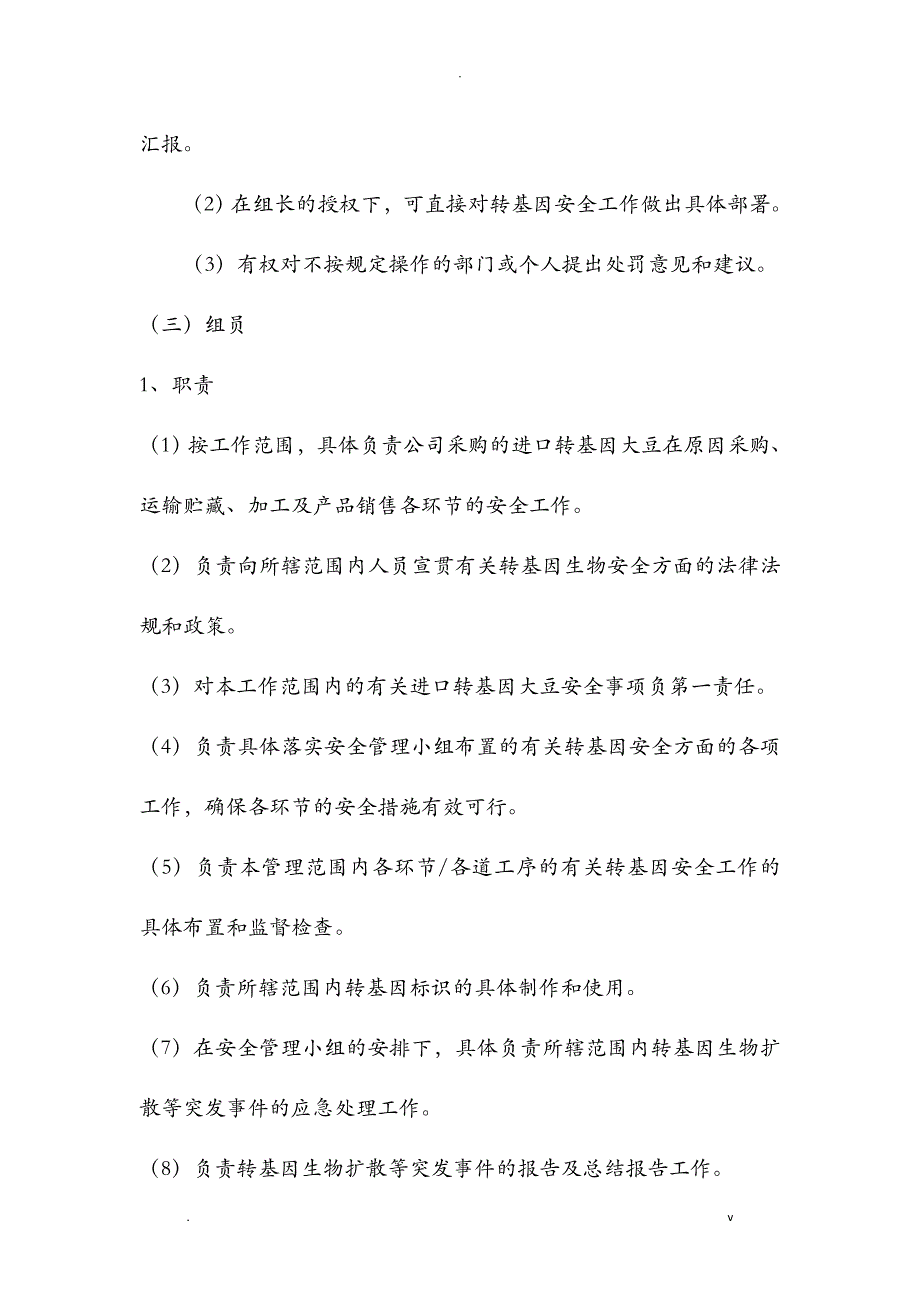 转基因大豆加工安全管理制度_第4页